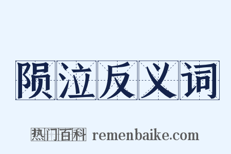 陨泣反义词是什么意思的图片